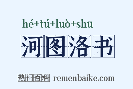 河图洛书是什么意思的图片